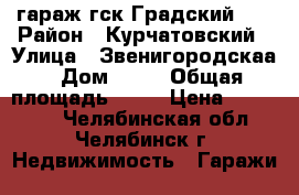 гараж гск Градский 11 › Район ­ Курчатовский › Улица ­ Звенигородскаа › Дом ­ 23 › Общая площадь ­ 24 › Цена ­ 290 000 - Челябинская обл., Челябинск г. Недвижимость » Гаражи   